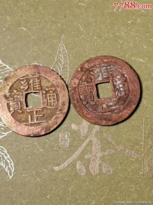 雍正宝源价格(宝源雍正通宝值多少钱)-图2 雍正宝源价格(宝源雍正通宝值多少钱)-图2
