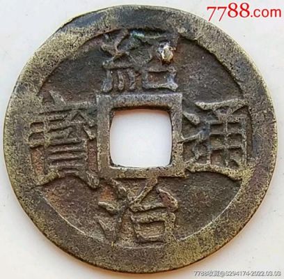 绍治通宝价格（绍治通宝价格表）-图3