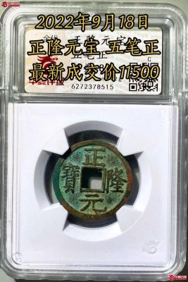 五笔正隆元宝价格（正隆元宝四笔和五笔的区别）