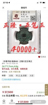 五笔正隆元宝价格(正隆元宝四笔和五笔的区别)-图2 五笔正隆元宝价格(正隆元宝四笔和五笔的区别)-图2