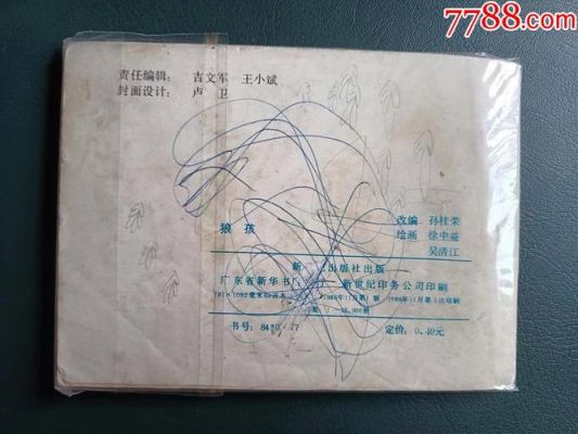 连环画大缺本价格表(连环画珍藏版 一大本)-图2 连环画大缺本价格表(连环画珍藏版 一大本)-图2
