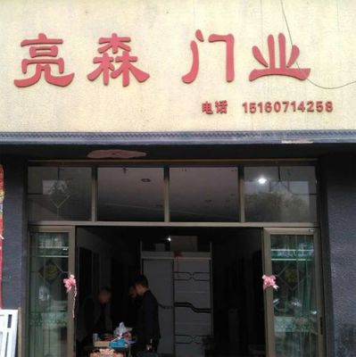 亮森木门价格(亮森门业属于几线品牌)-图2 亮森木门价格(亮森门业属于几线品牌)-图2