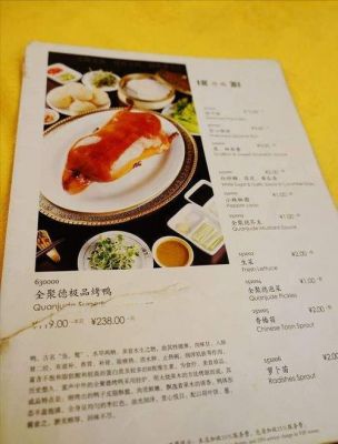 青岛全聚德烤鸭价格表(青岛全聚德烤鸭店)-图3 青岛全聚德烤鸭价格表(青岛全聚德烤鸭店)-图3