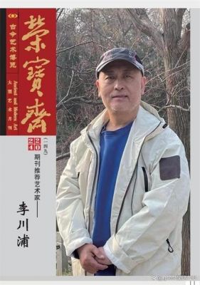 李川浦价格（李川浦书画家）