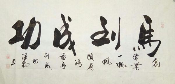 李景祥书法价格（李景祥书法价格马到成功的意思）