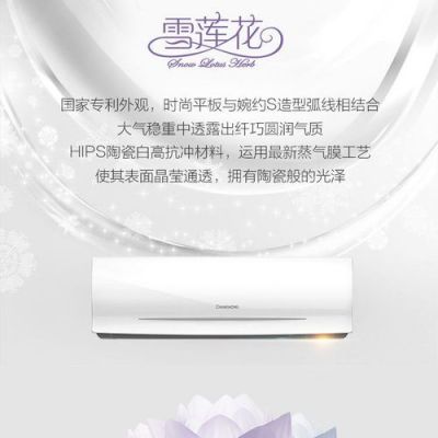 长虹雪莲花空调价格(长虹空调价钱)-图1 长虹雪莲花空调价格(长虹空调价钱)-图1