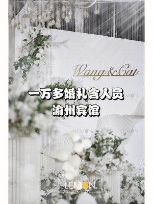 渝州宾馆婚宴价格(渝州宾馆婚宴价格2023年)-图2 渝州宾馆婚宴价格(渝州宾馆婚宴价格2023年)-图2
