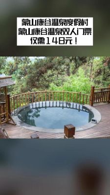 康谷温泉价格(康谷温泉是真温泉么)-图3 康谷温泉价格(康谷温泉是真温泉么)-图3