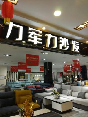 力军力沙发价格(力军力沙发厂址在哪)-图3 力军力沙发价格(力军力沙发厂址在哪)-图3