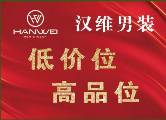 汉维男装价格（汉维男装品牌）