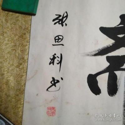 张思科书法价格（张思科书法家价格）