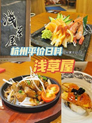 浅草屋价格(浅草屋是日料吗)-图2 浅草屋价格(浅草屋是日料吗)-图2
