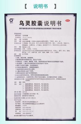 乌林胶囊价格(乌灵胶囊的价格查询)-图2 乌林胶囊价格(乌灵胶囊的价格查询)-图2
