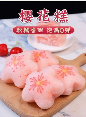 樱花糕价格（樱花糕的制作）