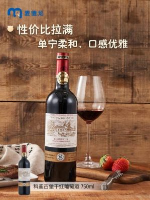 科迪古堡干红葡萄酒价格(科蒂干红葡萄酒)-图2 科迪古堡干红葡萄酒价格(科蒂干红葡萄酒)-图2