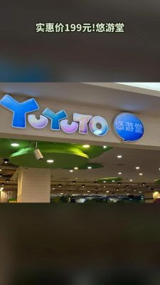 悠游堂价格(悠游堂是什么)-图2 悠游堂价格(悠游堂是什么)-图2