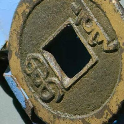 嘉庆通宝宝泉大样价格(嘉庆通宝宝泉大样母钱图)-图3 嘉庆通宝宝泉大样价格(嘉庆通宝宝泉大样母钱图)-图3