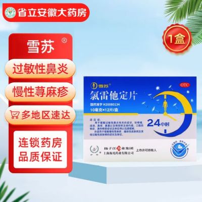 雪苏氯雷他定片价格(雪苏氯雷他定片12片多少钱)-图3 雪苏氯雷他定片价格(雪苏氯雷他定片12片多少钱)-图3