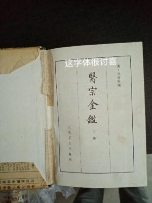 医宗金鉴古书价格(医宗金鉴价值)-图3 医宗金鉴古书价格(医宗金鉴价值)-图3