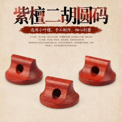 二胡码子价格(二胡码多少钱一个)-图2 二胡码子价格(二胡码多少钱一个)-图2