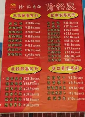冷记卤品价格（冷记卤品价格表最新）