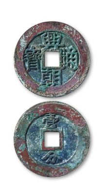大明兴价格(大明古钱币)-图2 大明兴价格(大明古钱币)-图2