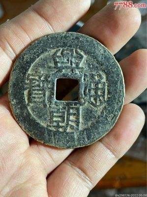 大明兴价格(大明古钱币)-图3 大明兴价格(大明古钱币)-图3