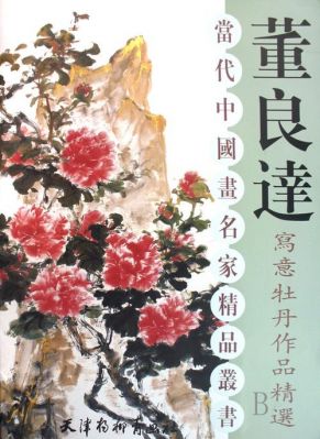 董良达作品价格(董良书法作品)-图2 董良达作品价格(董良书法作品)-图2