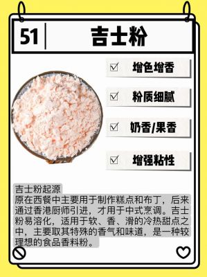 吉士粉价格(吉士粉的种类介绍)-图3 吉士粉价格(吉士粉的种类介绍)-图3
