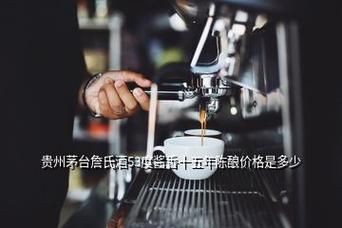 詹氏家酒价格(詹氏家酒属于茅台吗)-图3 詹氏家酒价格(詹氏家酒属于茅台吗)-图3