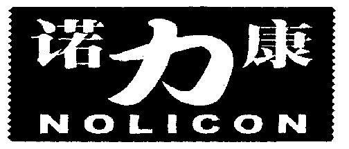 诺力康价格(诺利康减肥的副作用)-图2 诺力康价格(诺利康减肥的副作用)-图2