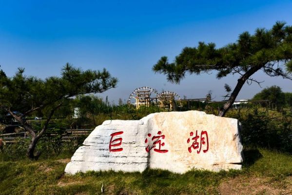 巨淀湖风景区门票价格(巨淀湖游玩攻略)-图3 巨淀湖风景区门票价格(巨淀湖游玩攻略)-图3