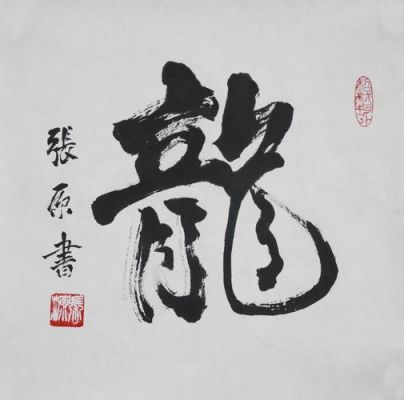 张源书法价格(张源 书法家)-图3 张源书法价格(张源 书法家)-图3