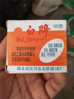 降丹的价格(降丹的功效与作用)-图2 降丹的价格(降丹的功效与作用)-图2