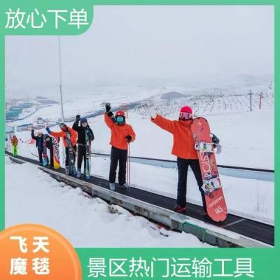 滑雪场魔毯价格(滑雪场的魔毯怎样乘坐)-图1 滑雪场魔毯价格(滑雪场的魔毯怎样乘坐)-图1