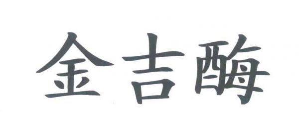 金吉酶价格(金吉酶的多少钱一盒)-图3 金吉酶价格(金吉酶的多少钱一盒)-图3