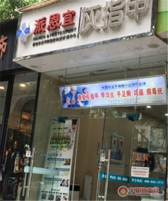 派恩宜价格(派恩宜灰指甲是正规公司吗)-图3 派恩宜价格(派恩宜灰指甲是正规公司吗)-图3