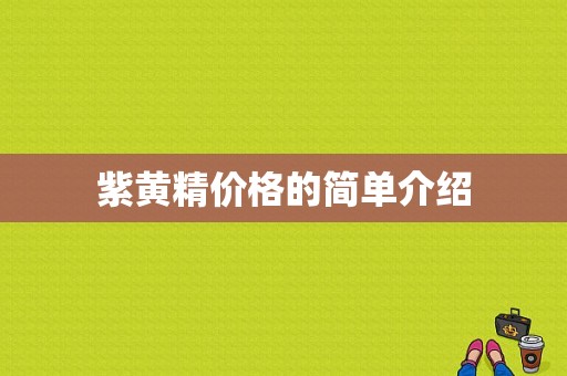 紫黄精价格的简单介绍