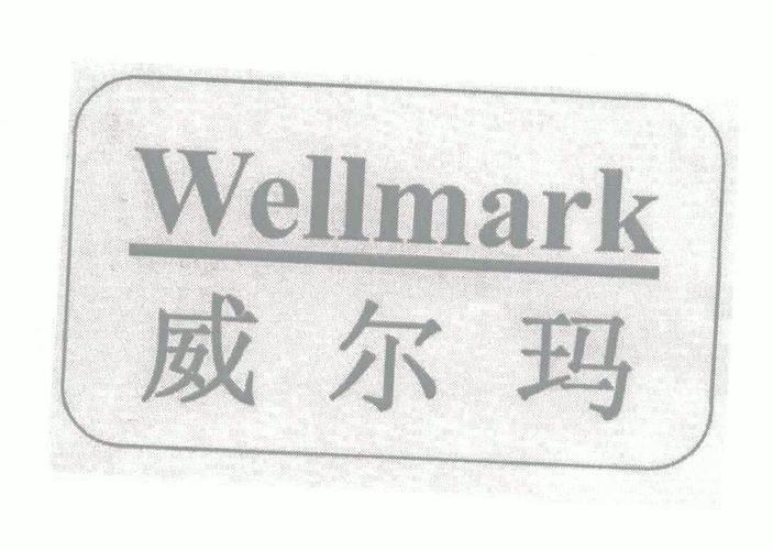 威尔玛价格（威尔玛官网）