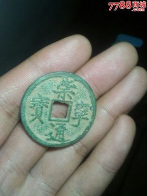 崇元通宝价格（崇元通宝价格表）